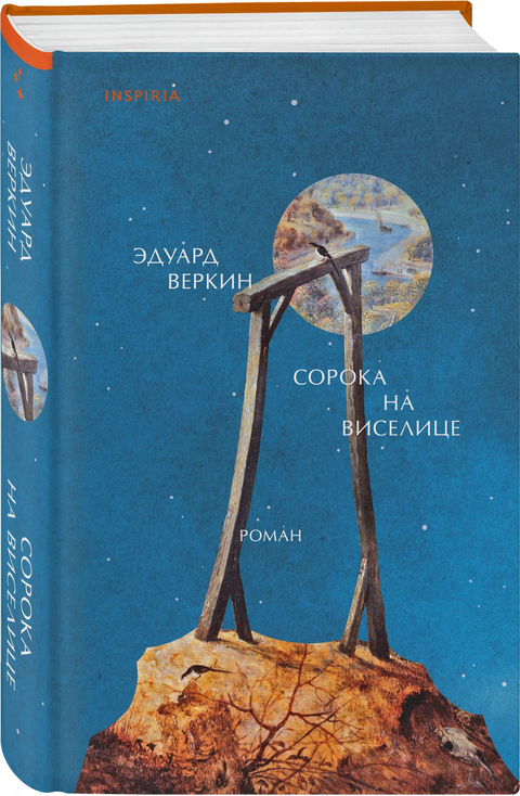 Сорока на виселице