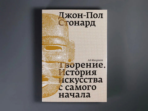 Творение. История искусства с самого начала