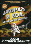 РЖ.Джордж и код,который не взломать
