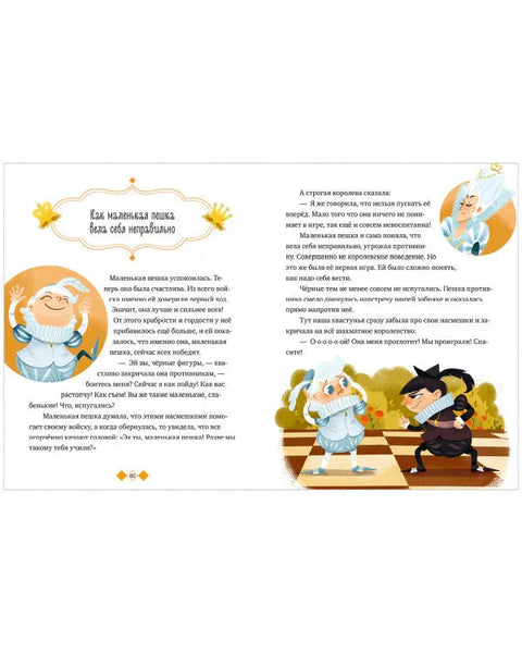 Энциклопедия в сказках. Шахматы