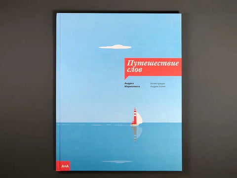 Путовање речи
