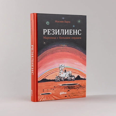 Резилиенс. Марсоход с большим сердцем