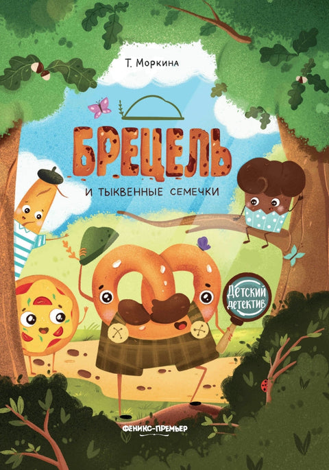 Брецель и тыквенные семечки