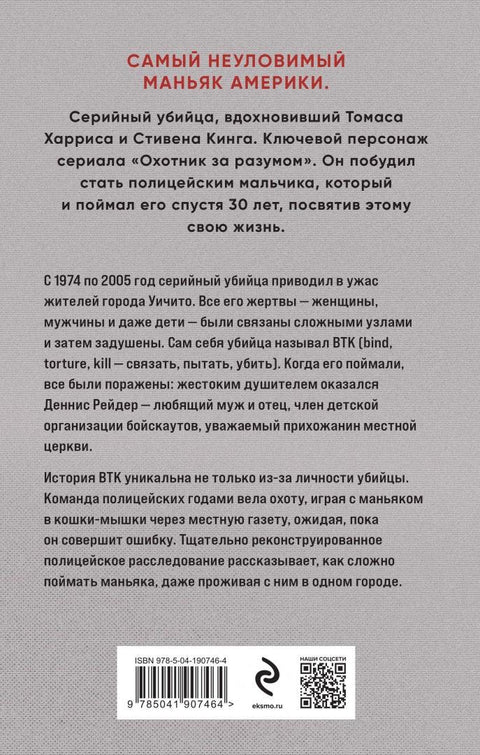Связать. Пытать. Убить. История BTK, маньяка в овечьей шкуре