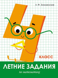 Летние задания. Математика. 4 класс — обложка
