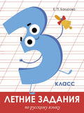 Летние задания. Русский язык. 3 класс — обложка