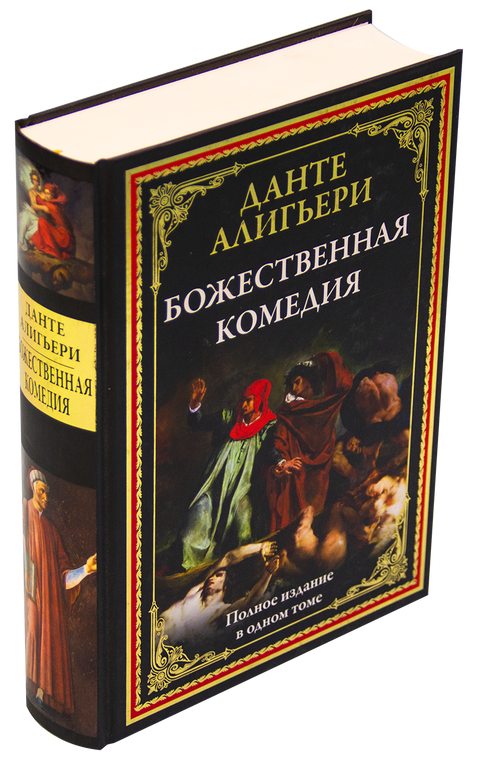 Божественная комедия