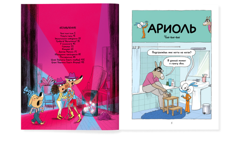 Ариоль. Нафта говорит "Лай-лай-лай"