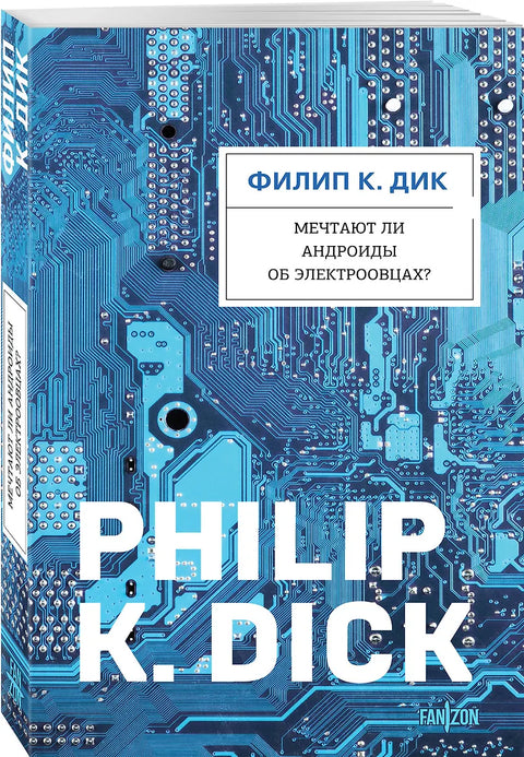 Мечтают ли андроиды об электроовцах?