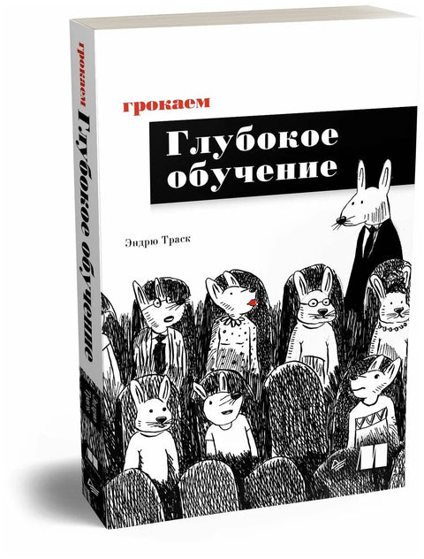 Грокаем глубокое обучение