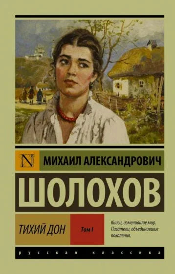 Тихи Дон. [Роман. У 2 тома]. Том I