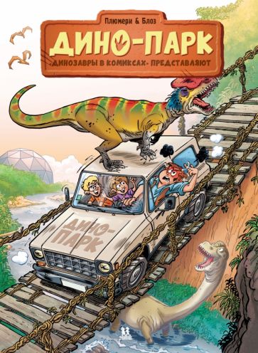 Дино-парк. Динозавры в комиксах. Том 2