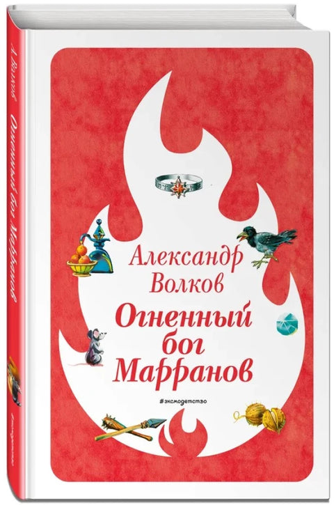 Огненный бог Марранов (ил. В. Канивца)