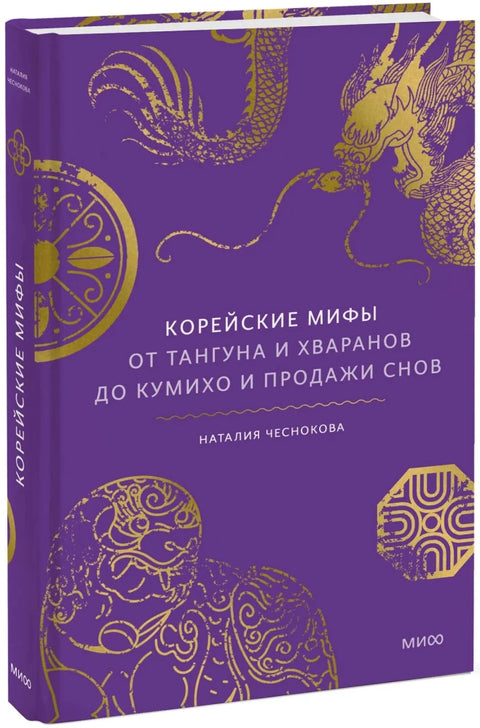 Корейские мифы. От Тангуна и хваранов до кумихо и продажи снов