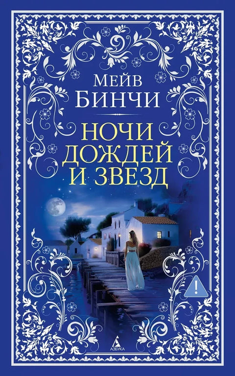 Ночи дождей и звезд