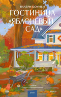 Гостиница "Яблоневый сад" — ISBN 9785002812745