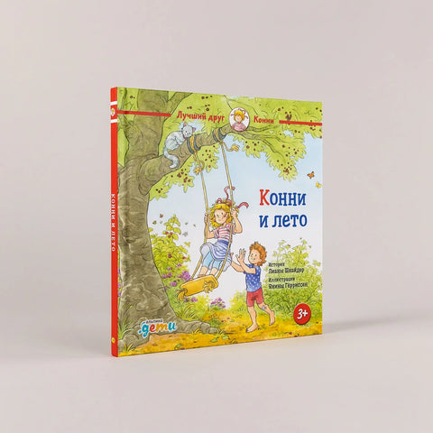 Конни и лето