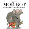 Мой кот самый глупый в мире