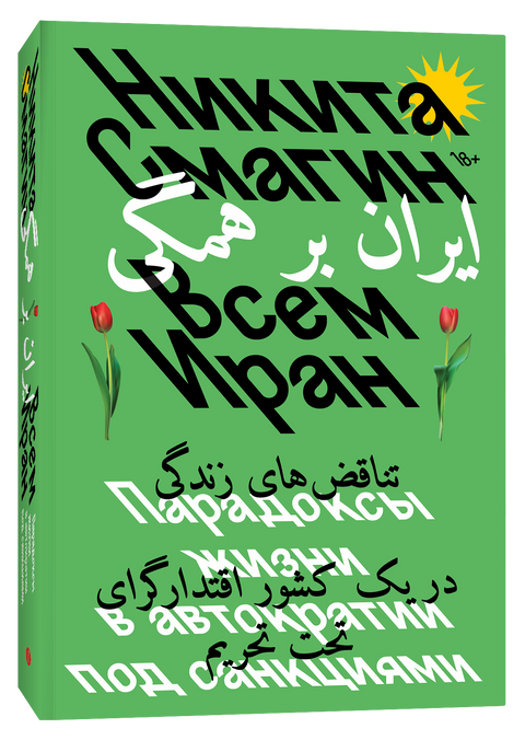 Всем Иран. Парадоксы жизни в автократии под санкциями