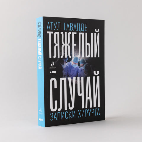 Тяжелый случай: Записки хирурга