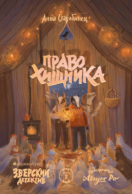Право хищника. Зверский детектив. Книга вторая