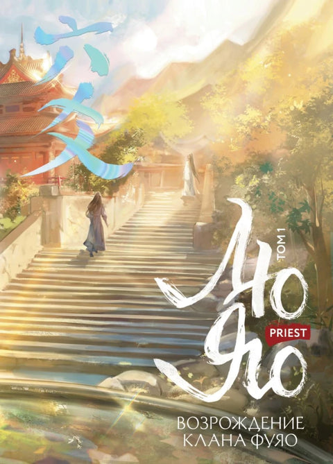 Лиу Јао. Препород клана Фујао. Том 1 (исечено са шаблоном)