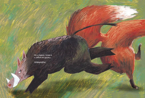 Я КАБАН, а вы вонючки!