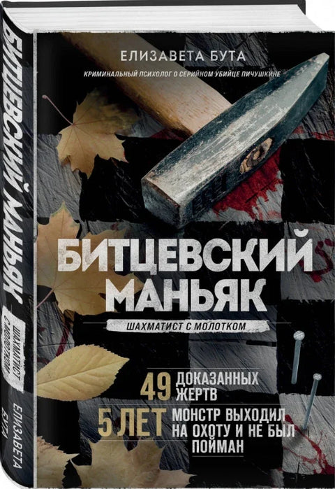 Бицевски манијак. Шахиста са чекићем.
