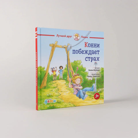 Конни побеждает страх