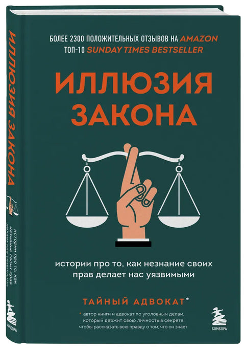 Иллюзия закона. Истории про то, как незнание своих прав делает нас уязвимыми