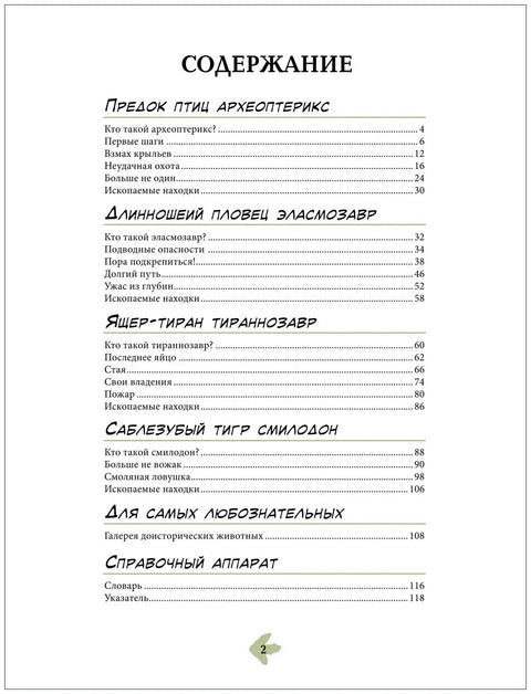 Динозавры. Энциклопедия в комиксах. Свирепые хищники