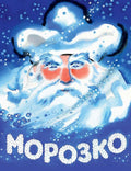 Булатов М. Морозко. Худ. Носкович Н.