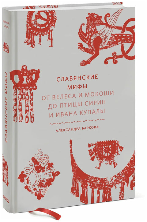 Словенски митови. Од Велеса и Мокоши до птице Сирин и Ивана Купале