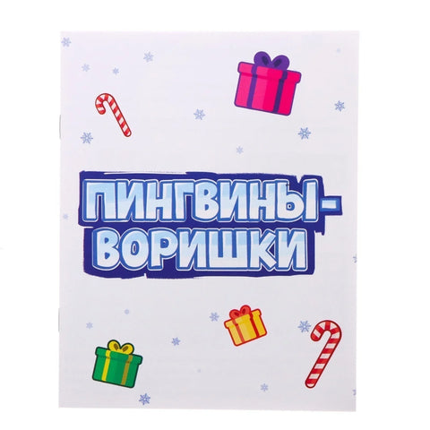 Друштвена игра „Пингвини-лопови“