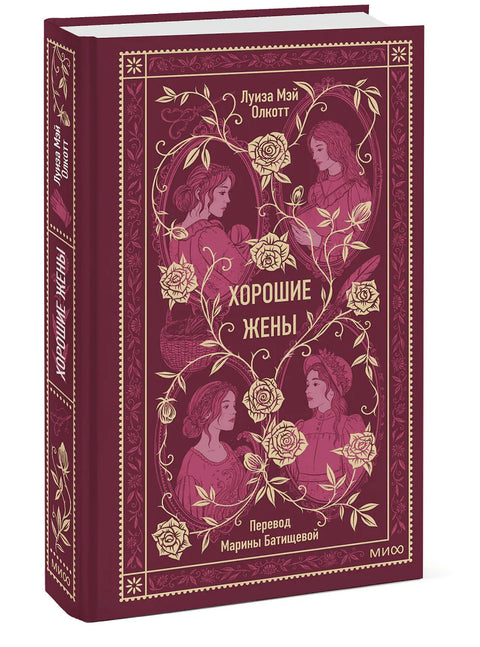 Хорошие жены. Вечные истории
