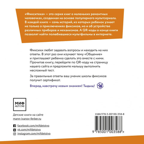Фикситека. Общение
