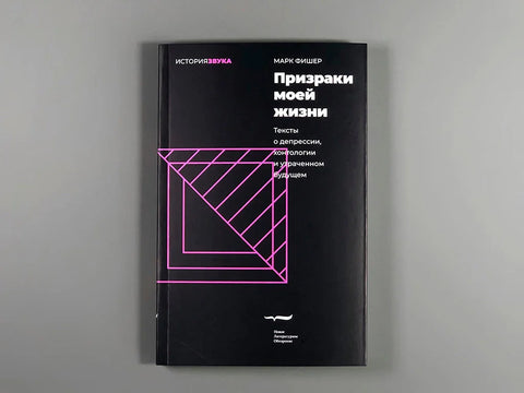 Призраки моей жизни. Тексты о депрессии, хонтологии и утраченном будущем. 2-е изд.