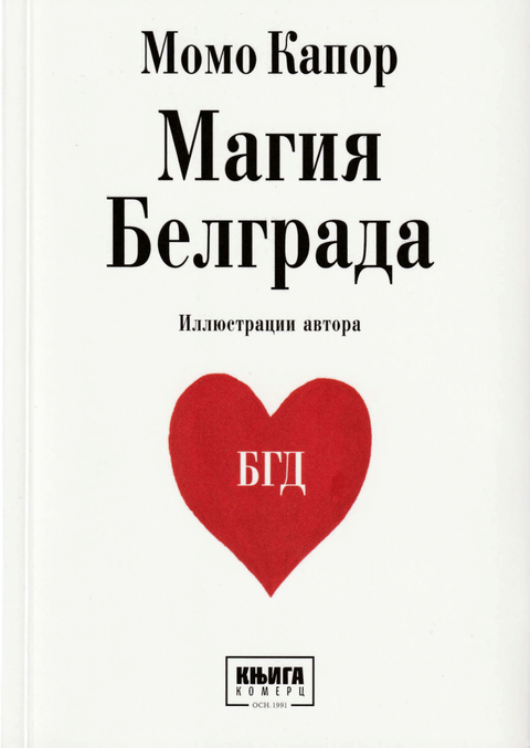 Магија Београда