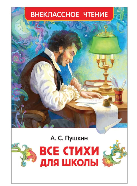 Все стихи для школы