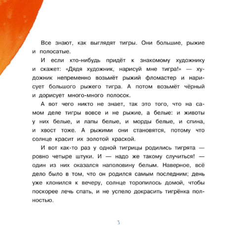 Книга Тигрёнок, на которого не хватило краски