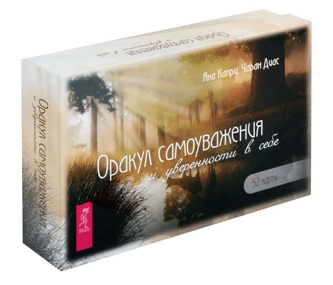 Пророчиште самопоштовања и самопоуздања (52 картице + брошура)