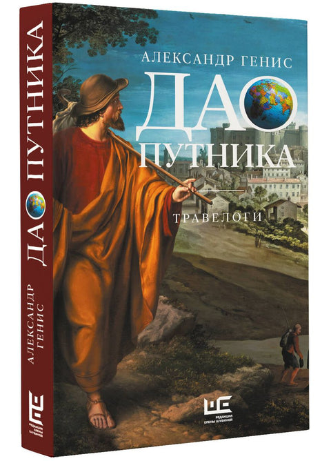 Тао путника