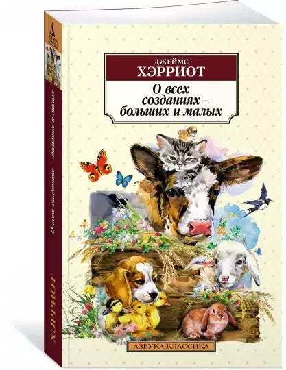 О всех созданиях – больших и малых