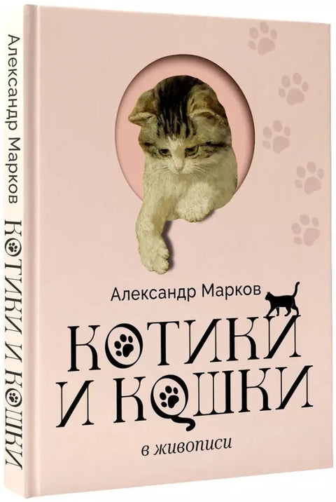 Котики и кошки в живописи