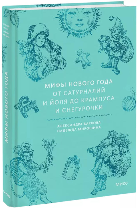 Мифы Нового года. От сатурналий и Йоля до Крампуса и Снегурочки