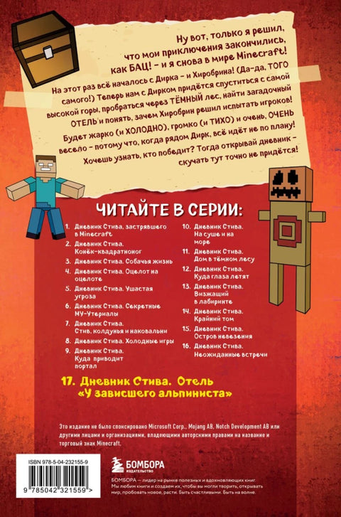 Дневник Стива. Книга 17. Отель "У зависшего альпиниста"