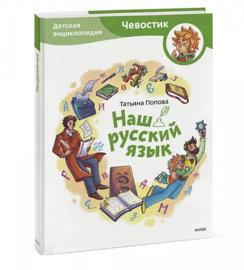 Наш русский язык. Детская энциклопедия (Чевостик)