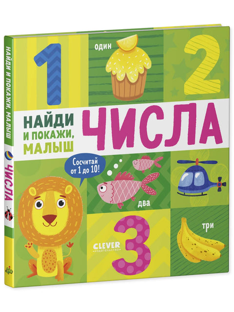 Найди и покажи, малыш. Числа