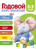 Годовой курс занятий. 23 года — обложка