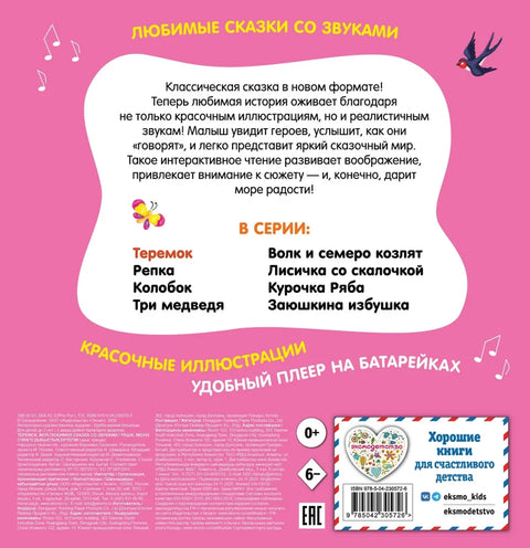 Теремок. Моя любимая сказка со звуками
